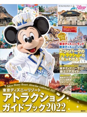 cover image of 東京ディズニーリゾート　アトラクションガイドブック２０２２